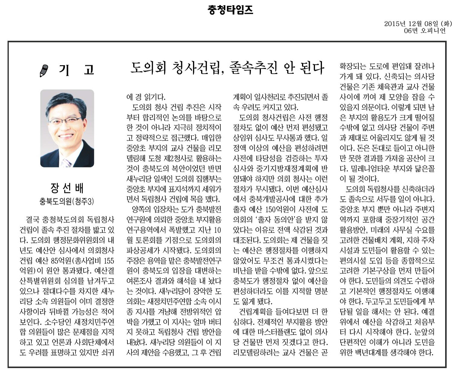 도의회 청사건립, 졸속추진 안 된다-장선배의원(충청타임즈 2015.12.8) - 1
