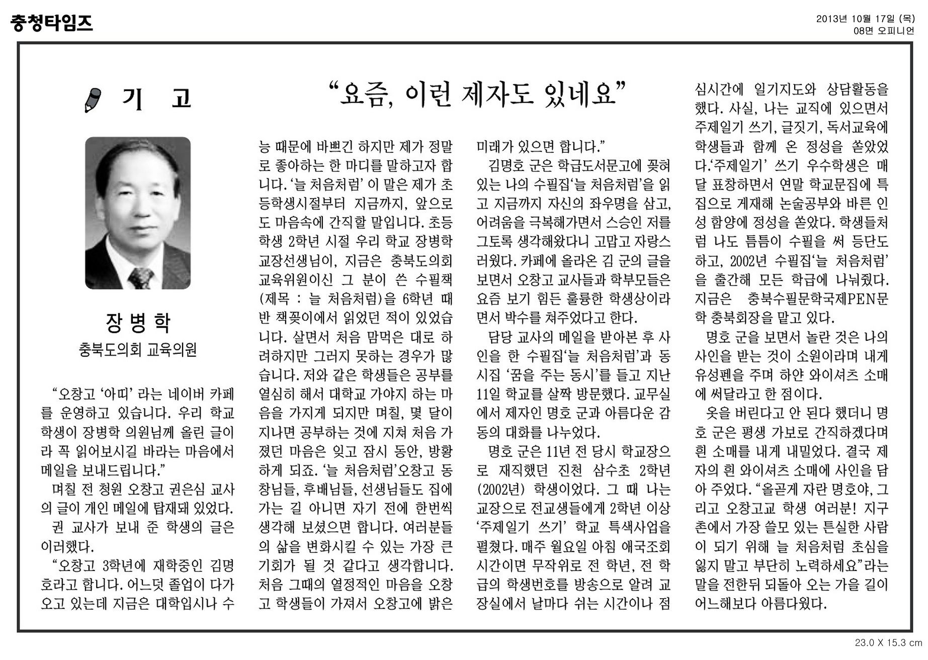 [기고] 요즘, 이런 제자도 있네요 (장병학 의원) - 1