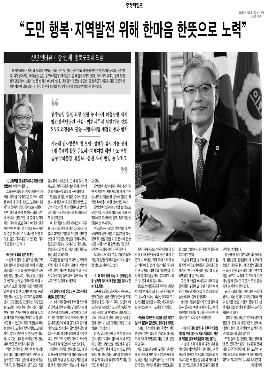 충청북도의회 의장 신년 인터뷰 - 2
