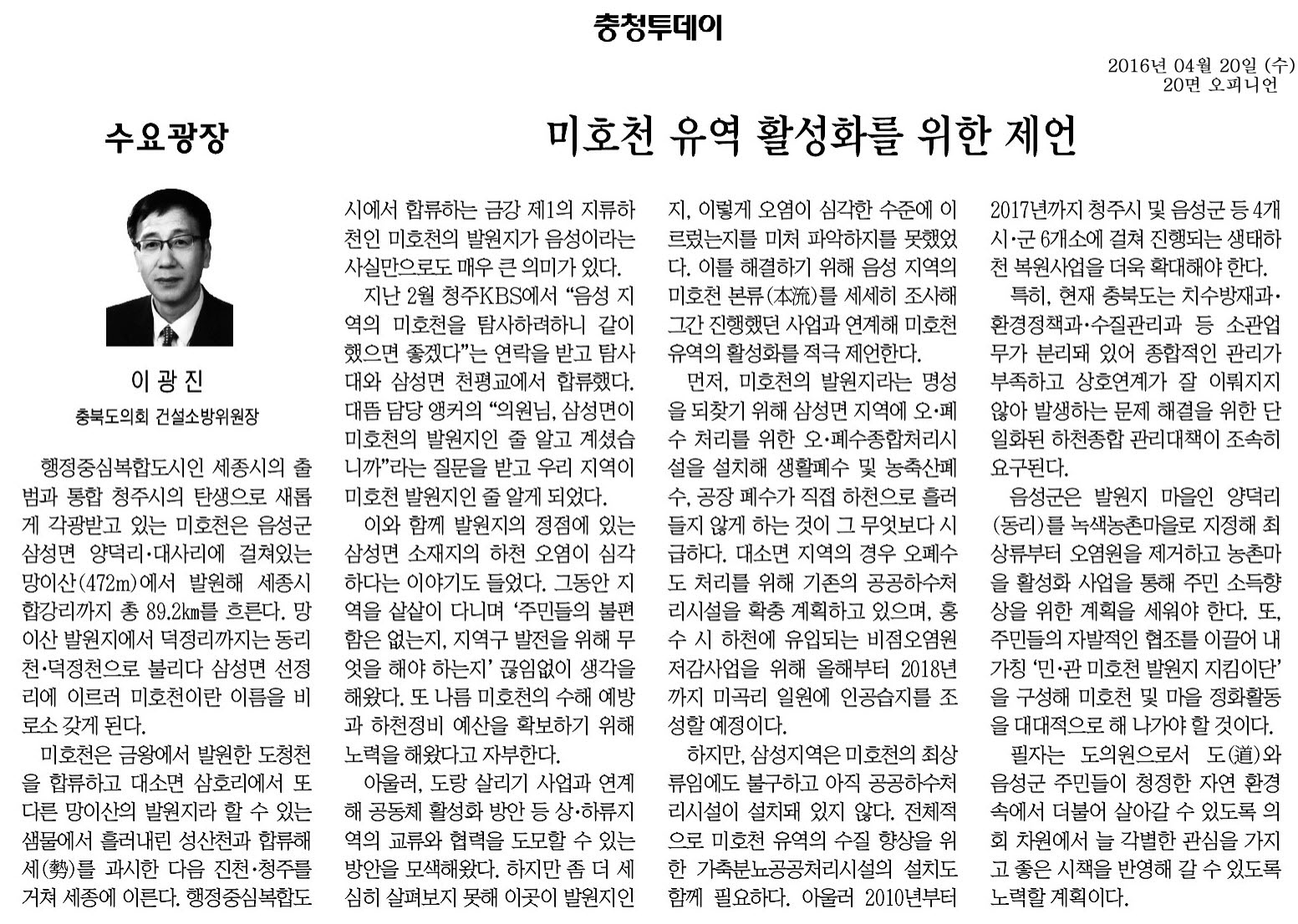 미호천 유역 활성화를 위한 제언 - 이광진 의원(2016년 4월 20일, 충청투데이) - 1