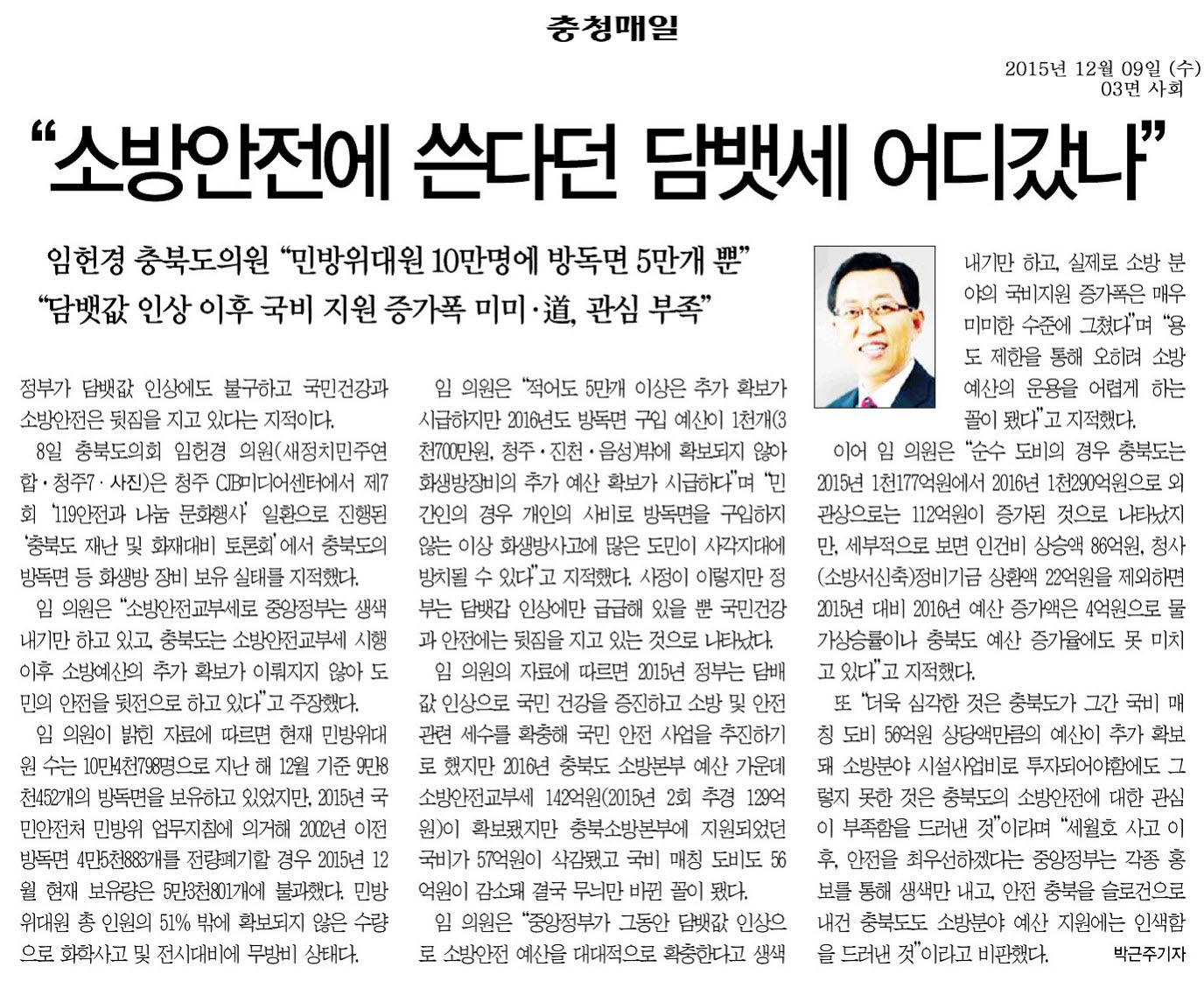 “소방안전에 쓴다던 담뱃세 어디갔나”_임헌경건설소방위원(충청매일) - 1