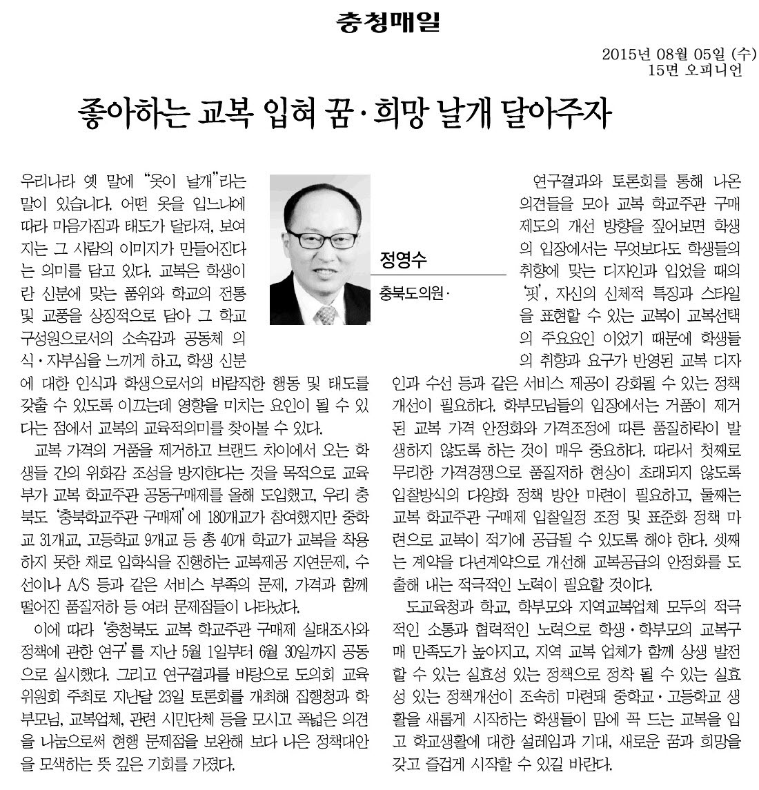 좋아하는 교복 입혀 꿈·희망 날개 달아주자(정영수 의원) - 1
