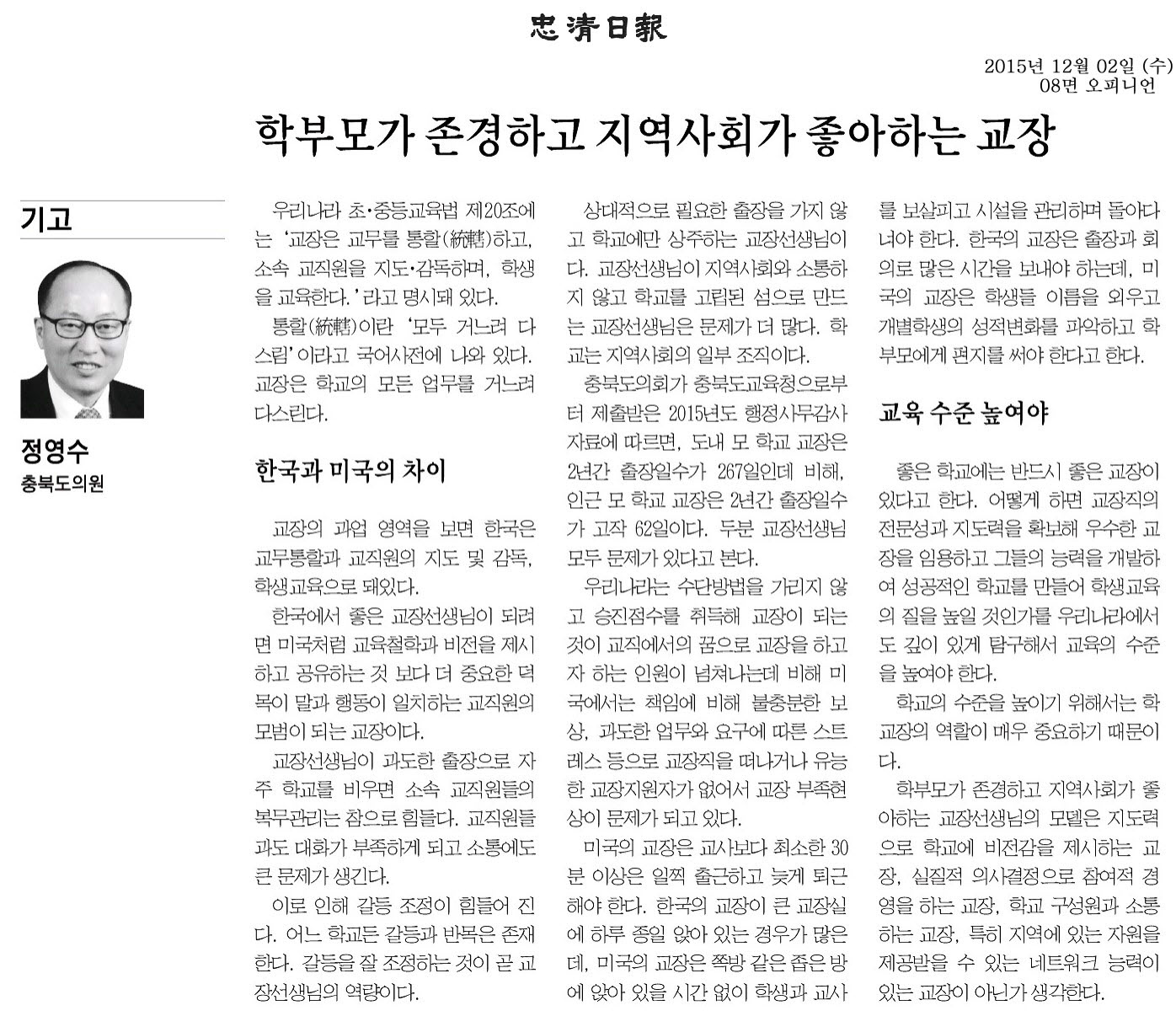 학부모가 존경하고 지역사회가 좋아하는 교장(정영수 의원, 2015년 12월 2일 충청일보) - 1