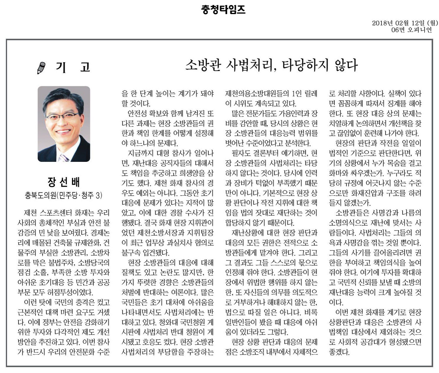 소방관 사법처리, 타당하지 않다-장선배의원(충청타임즈,180212) - 1