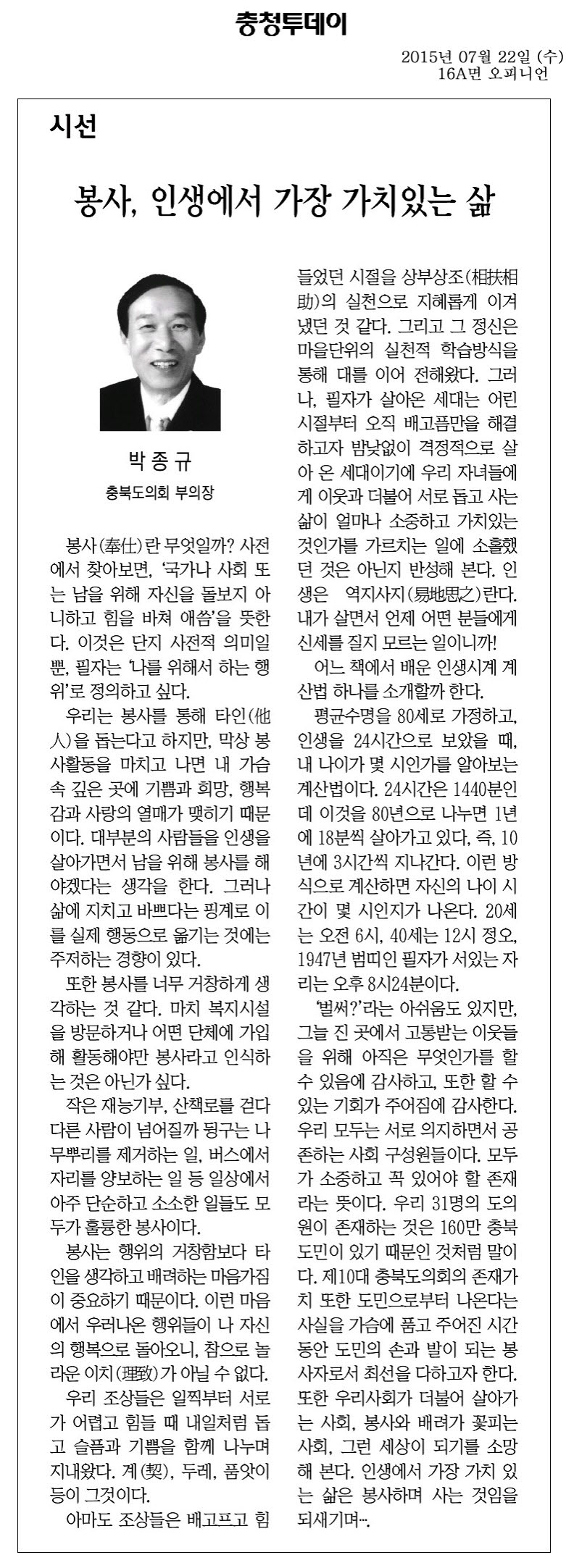 봉사, 인생에서 가장 가치있는 삶(박종규 부의장) - 1