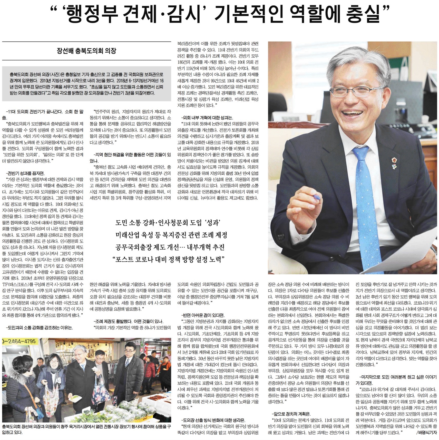 충청북도의회 의장 인터뷰(충청일보)   - 1