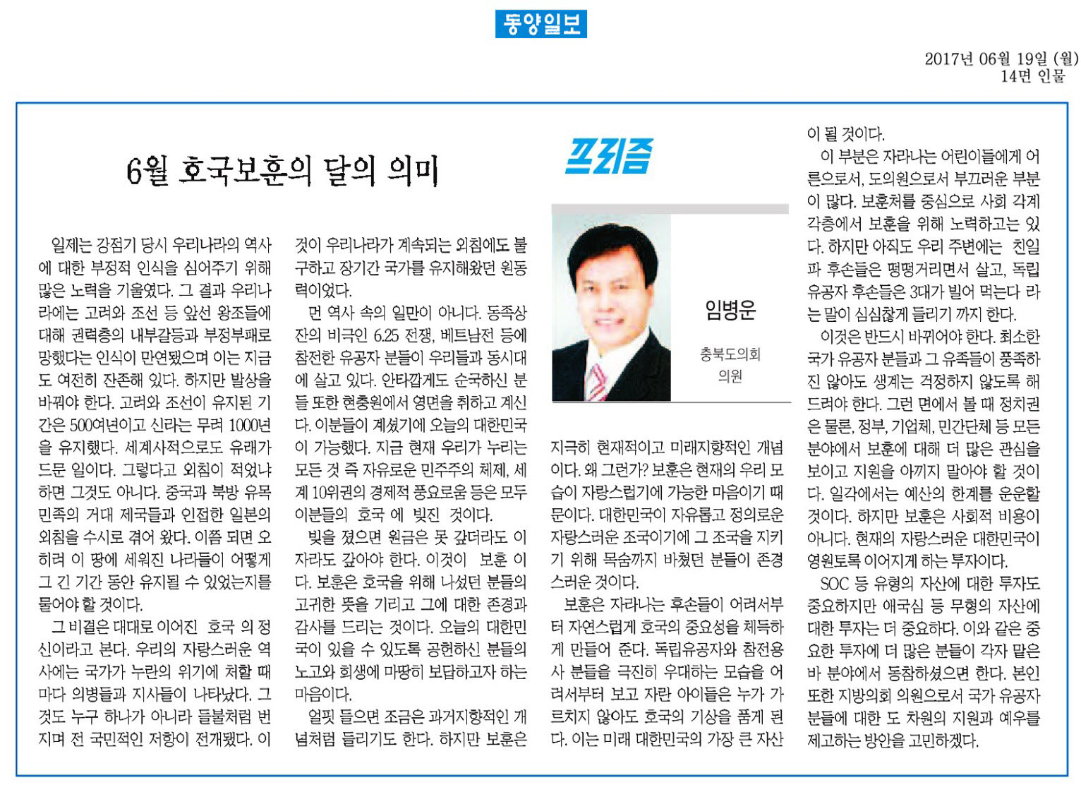 6월 호국보훈의 달의 의미-임병운 의원(동양일보 2017년 6월 19일) - 1