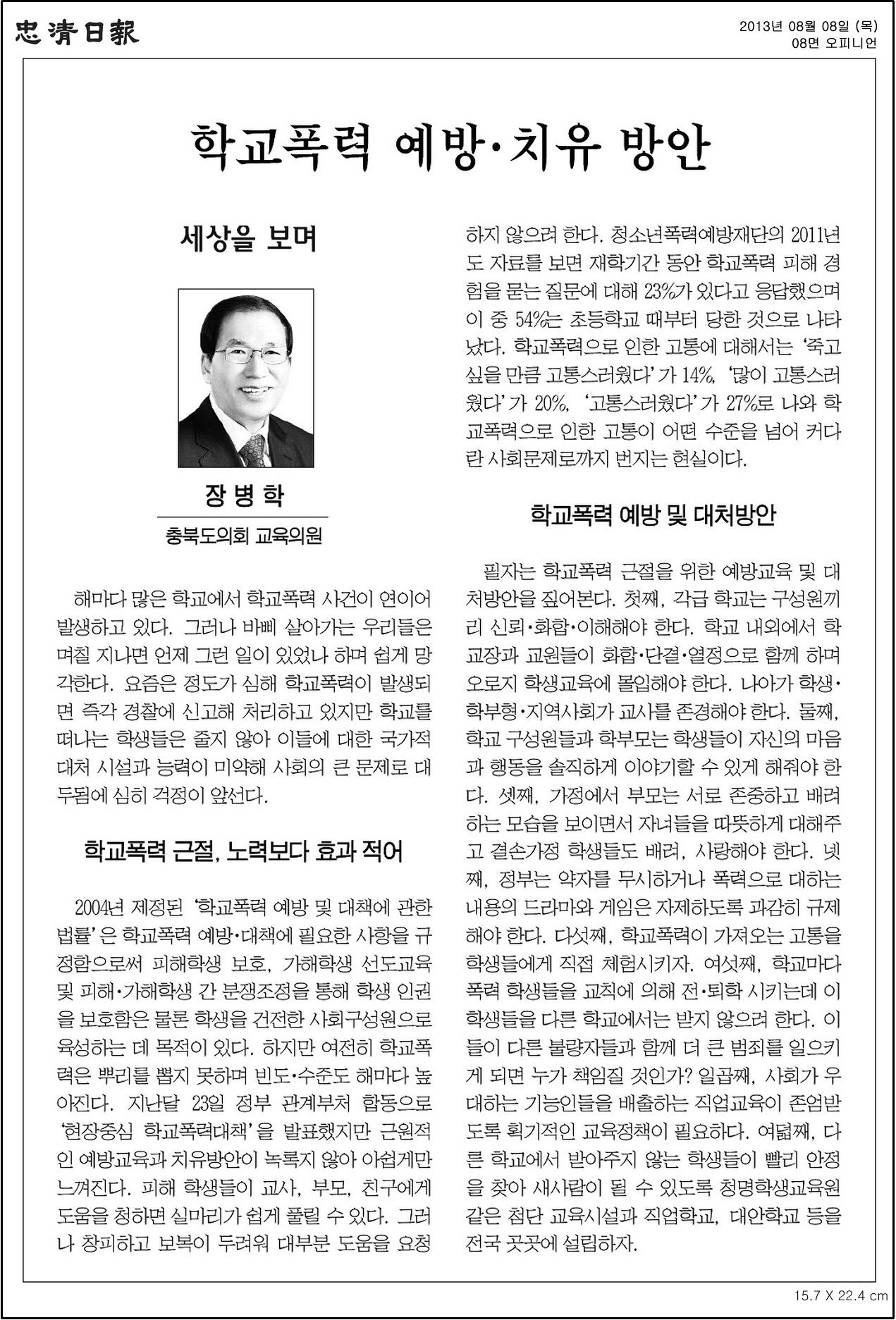 [기고] 학교폭력 예방·치유 방안 (장병학 의원) - 1