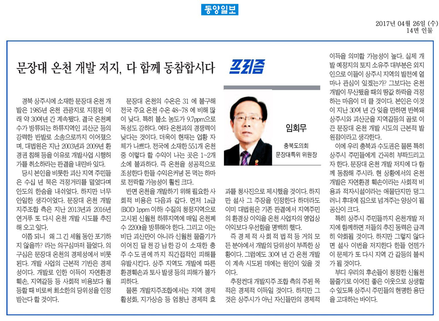 문장대 온천 개발 저지, 다 함께 동창합시다-임회무 의원(동양일보 2017년4월26일) - 1