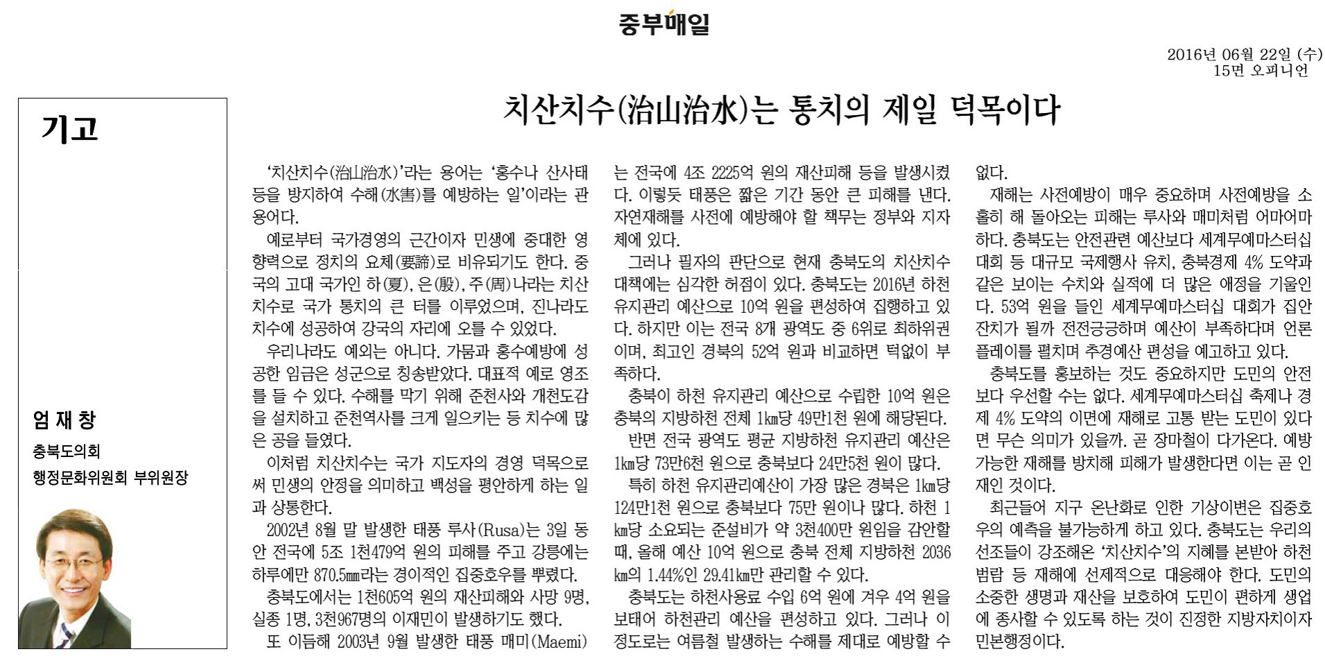 치산치수는 통치의 제일 덕목이다.-엄재창 의원(중부매일 2016년 6월 22일) - 1