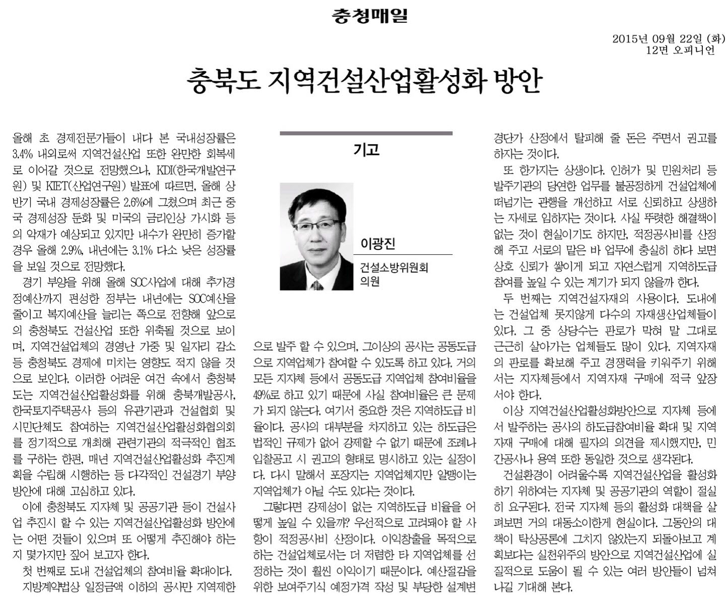 충북도 지역건설산업활성화 방안(이광진 의원, 충청매일 기고) - 1