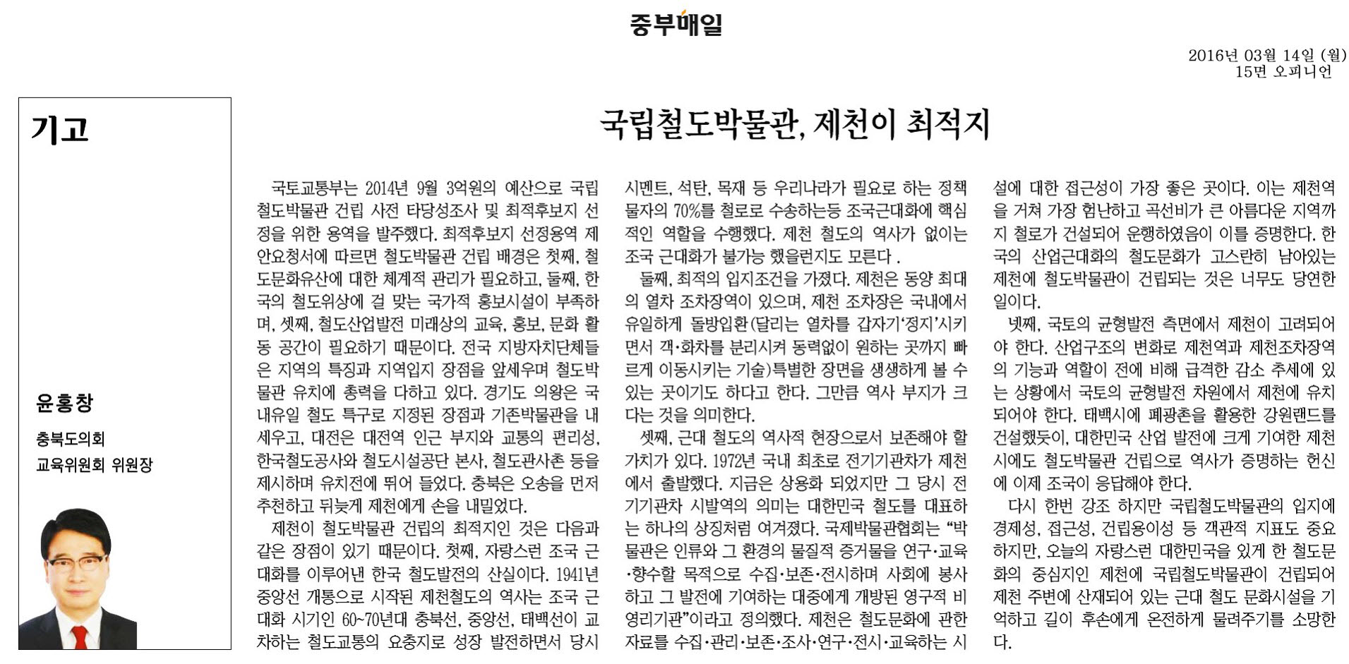 국림철도박물관, 제천이 최적지-윤홍창 의원기고(중부매일 2016년 3월 14일) - 1