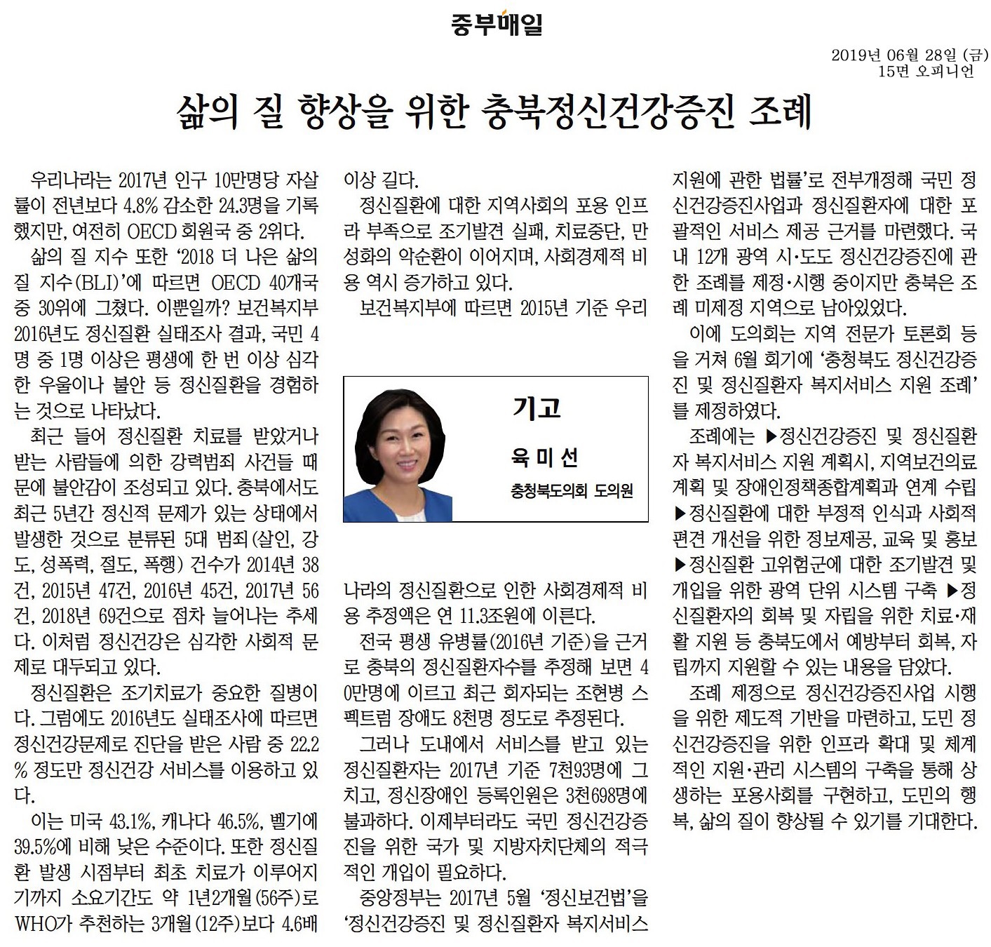 삶의질향상을 위한 충북정신건강증진조례-육미선의원(중부매일190628) - 1