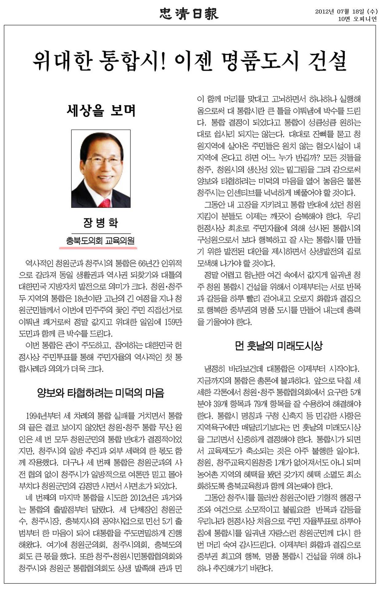 [기고] 위대한 통합시! 이젠 명품도시 건설(장병학 의원) - 1