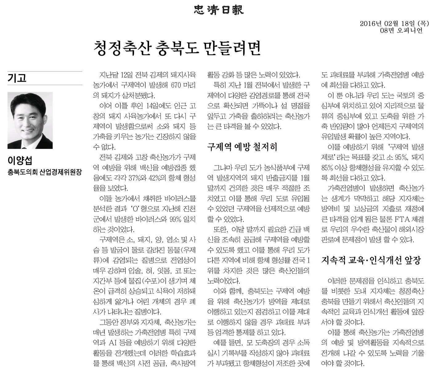 청정축산 충북도 만들려면-이양섭 의원 기고(충청일보 2016년 2월 18일) - 1