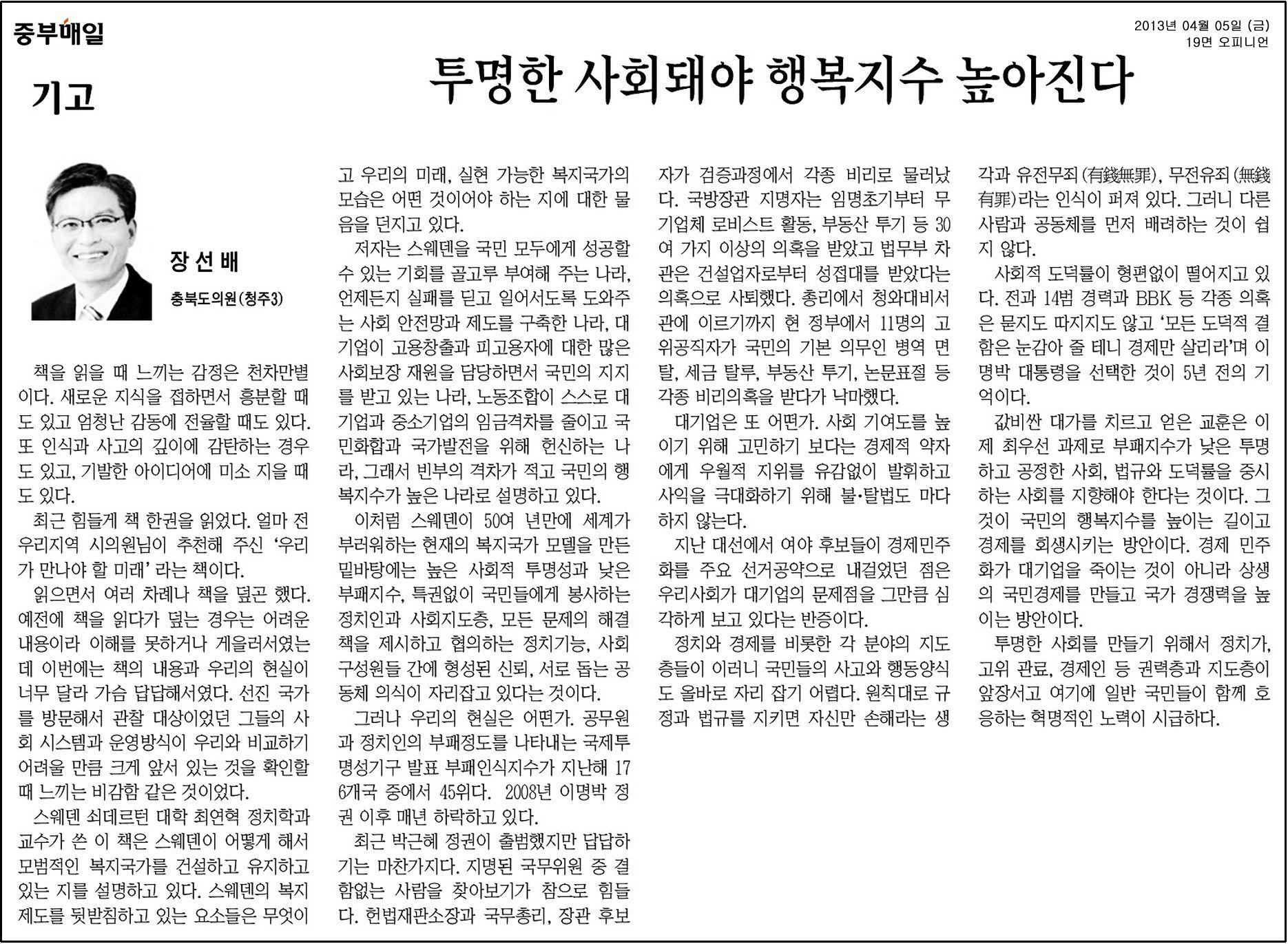 [기고] 투명한 사회돼야 행복지수 높아진다. (장선배 의원) - 1