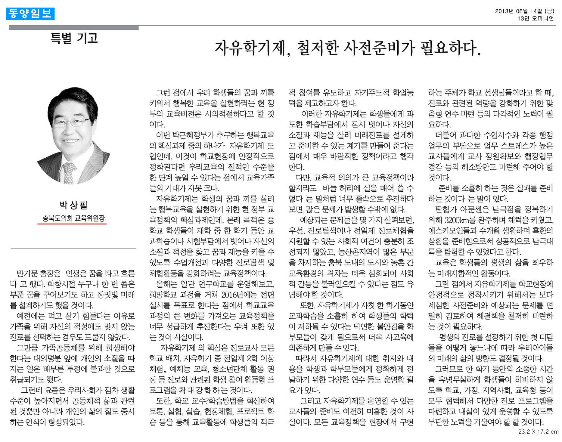[기고] 자유학기제, 철저한 사전준비가 필요하다. (박상필 의원) - 1