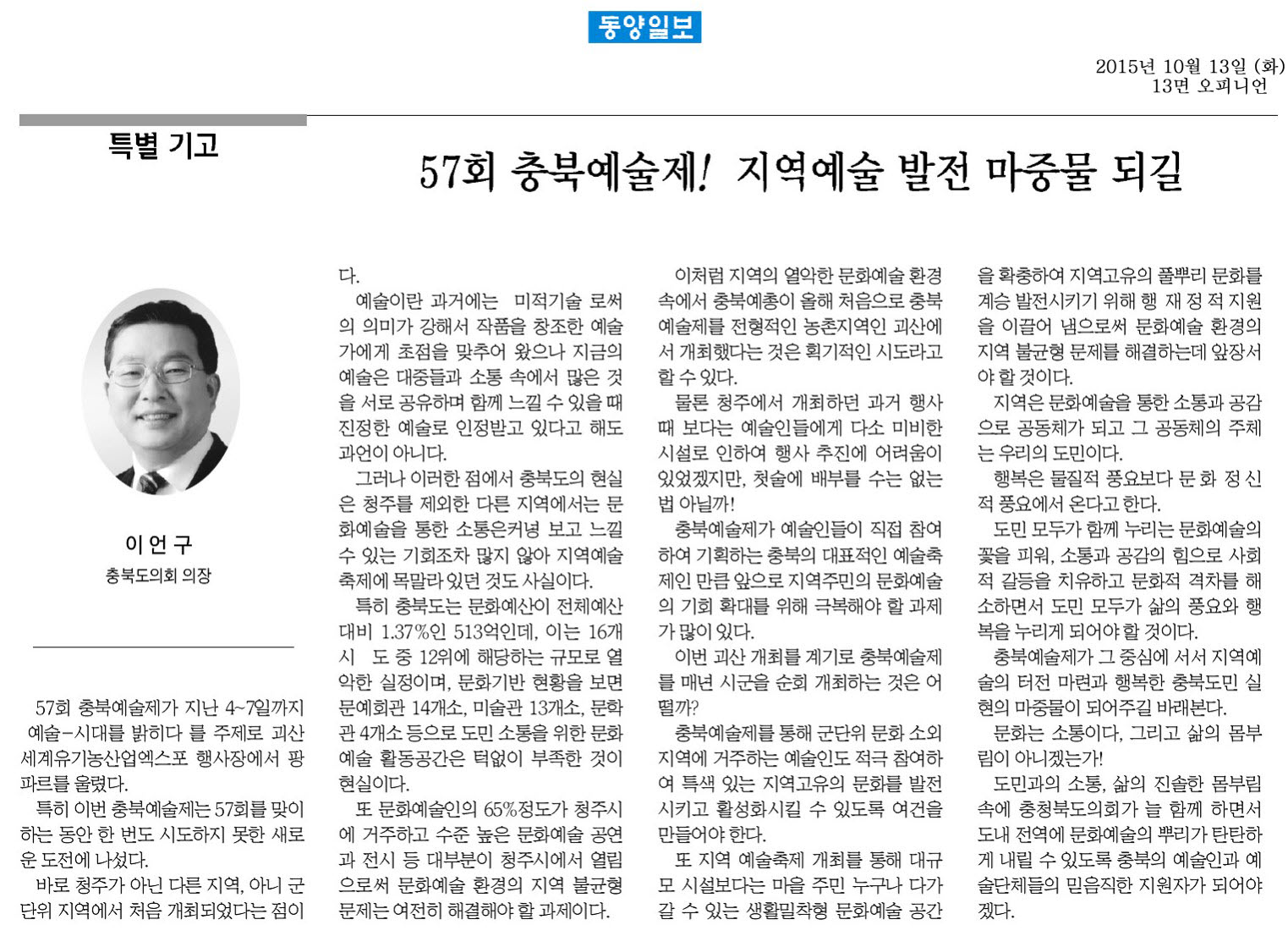 57회 충북예술제! 지역예술 발전 마중물 되길(이언구 의장 동양일보 기고) - 1