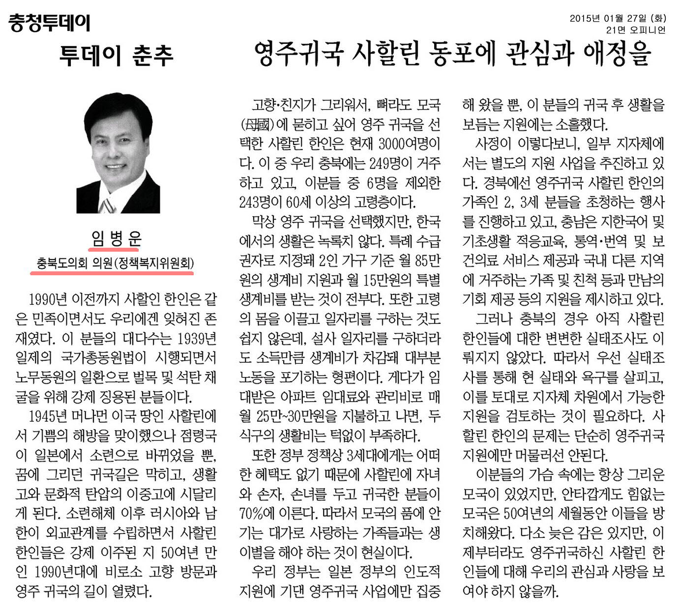 영주귀국 사할린 한인들에 대한 관심과 사랑이 필요하다! (임병운의원) - 1