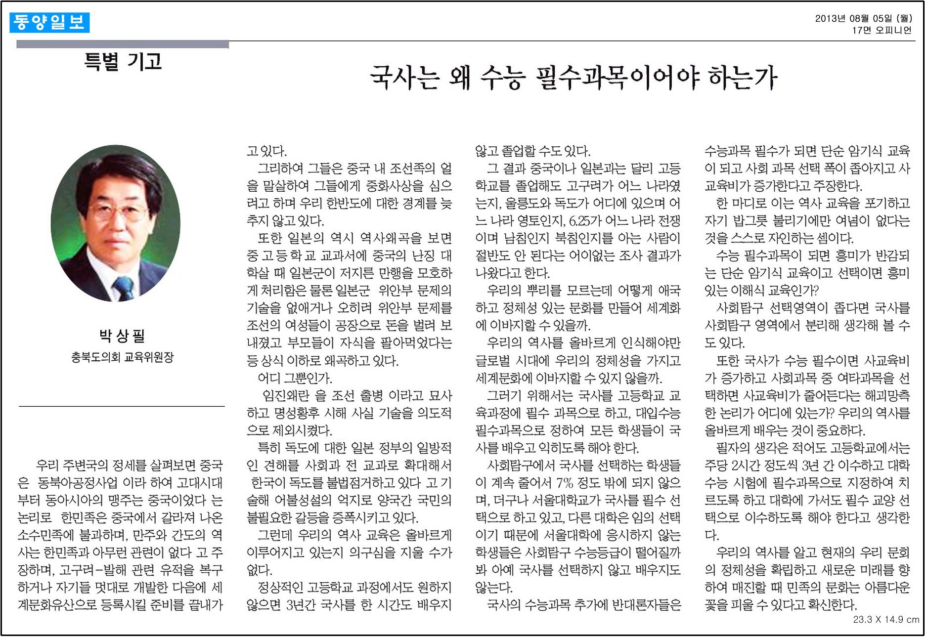 [기고] 국사는 왜 수능 필수과목이어야 하는가 (박상필 의원) - 1