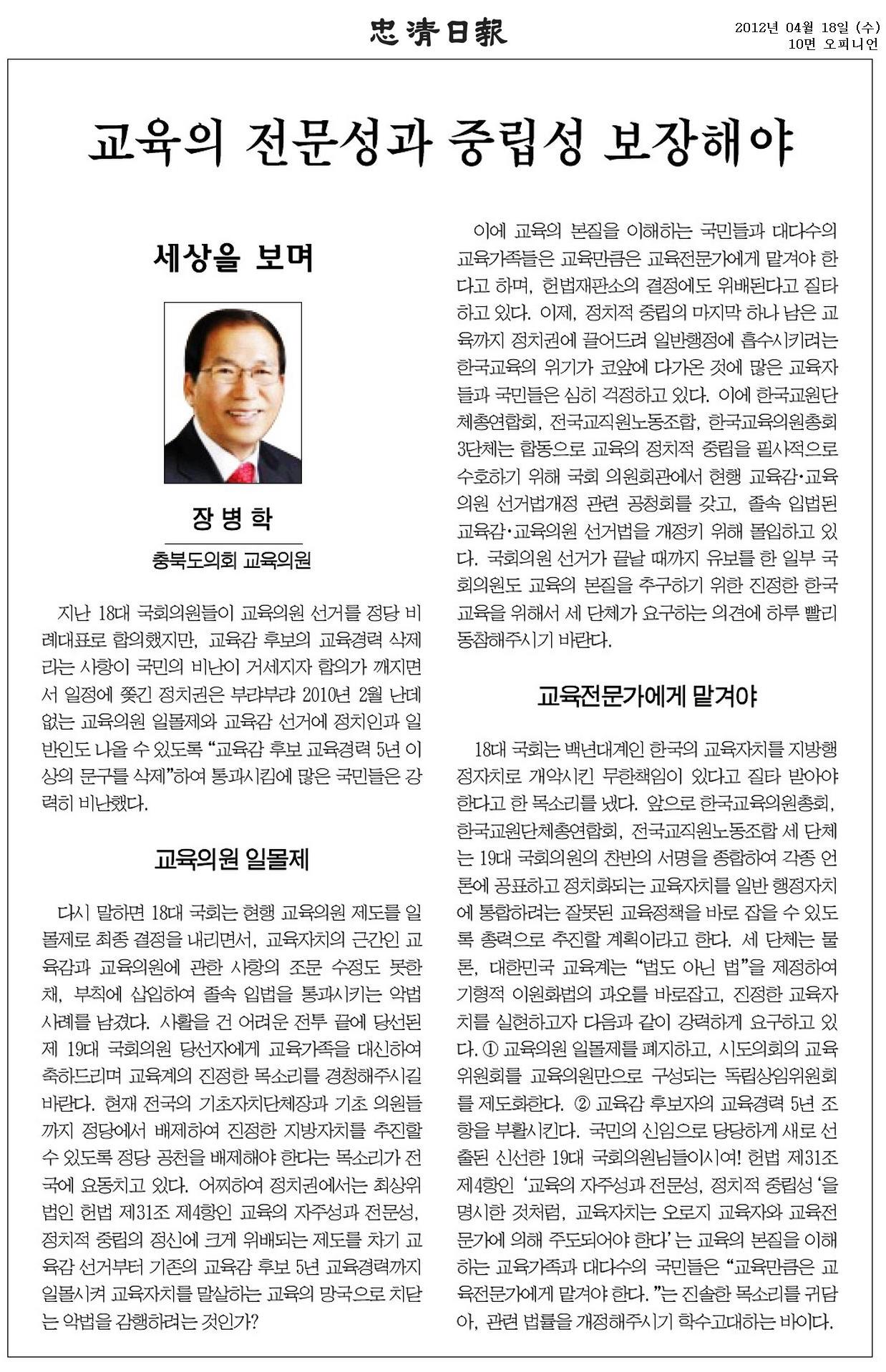 [기고] 교육의 전문성과 중립성 보장해야(장병학 의원) - 1