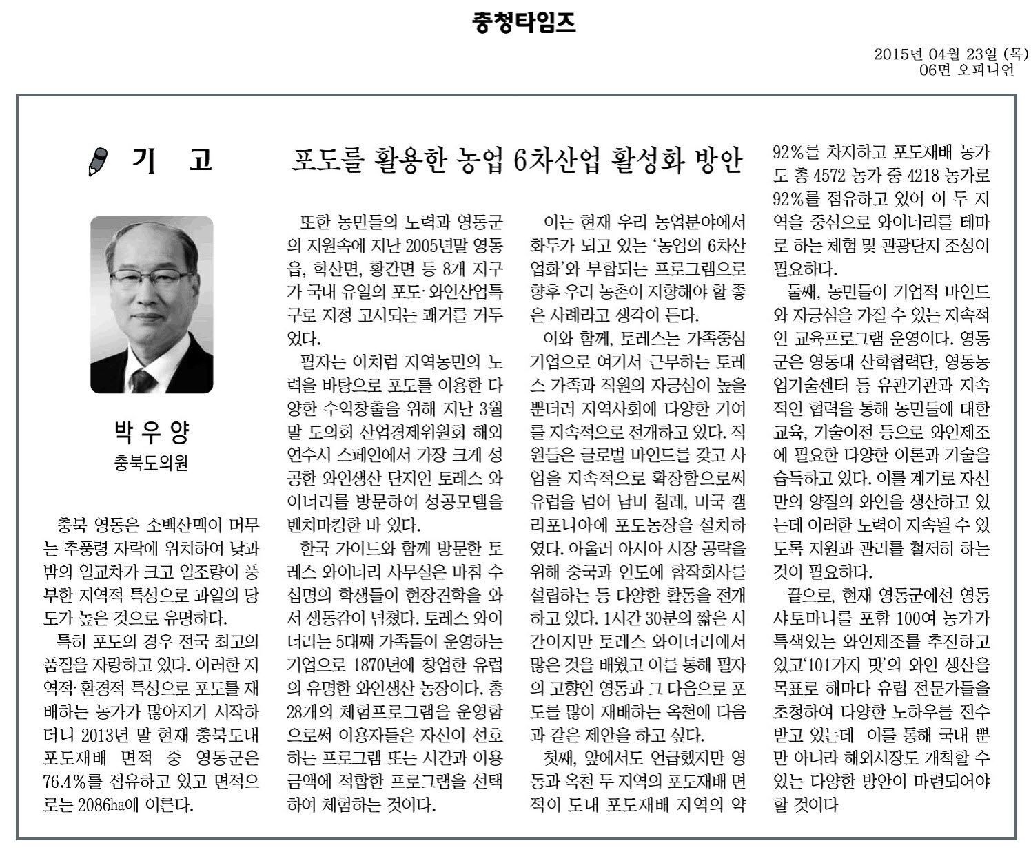 포도를 활용한 농업 6차산업 활성화 방안(박우양 의원) - 1