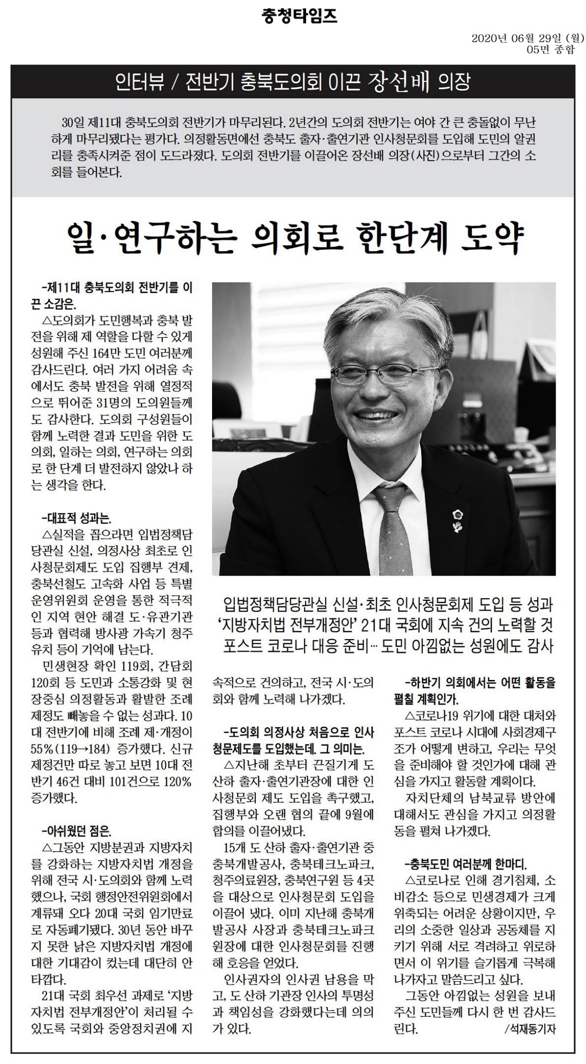 장선배의장 인터뷰(충청타임즈_200629) - 1