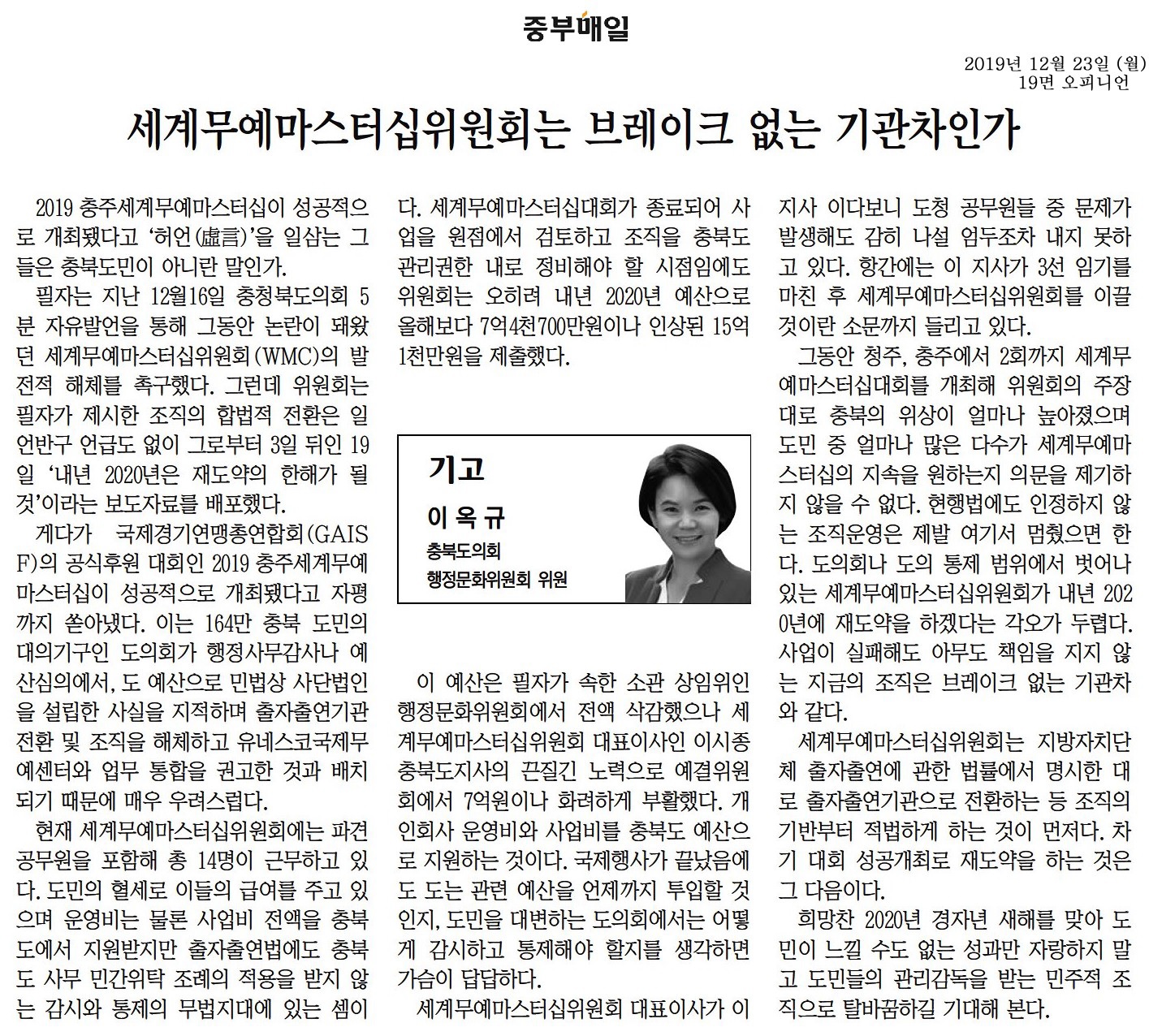 세계무예마스터십위원회는 브레이크 없는 기관차인가-이옥규의원(중부매일191223) - 1