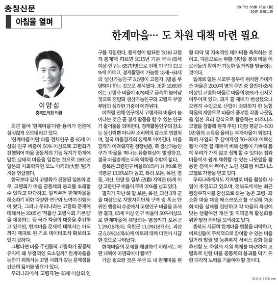 한계마을.. 도 차원 대책 필요(2017. 5. 15. 충청신문) - 1