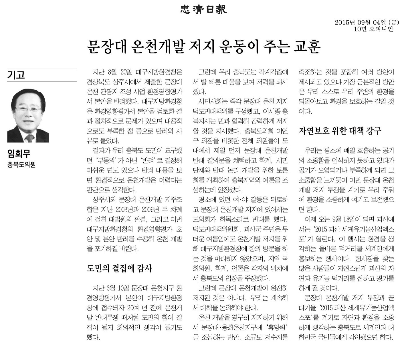 문장대 온천개발 저지 운동이 주는 교훈(임회무 의원, 충청일보) - 1