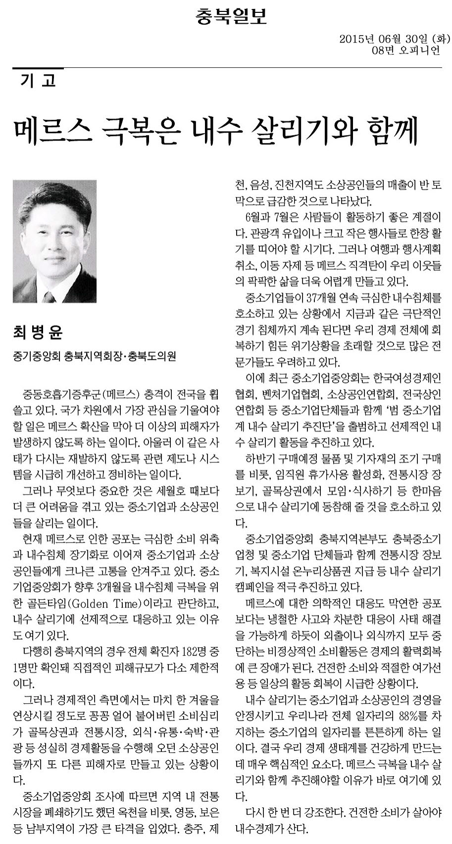 메르스 극복은 내수 살리기와 함께(최병윤 의원) - 1