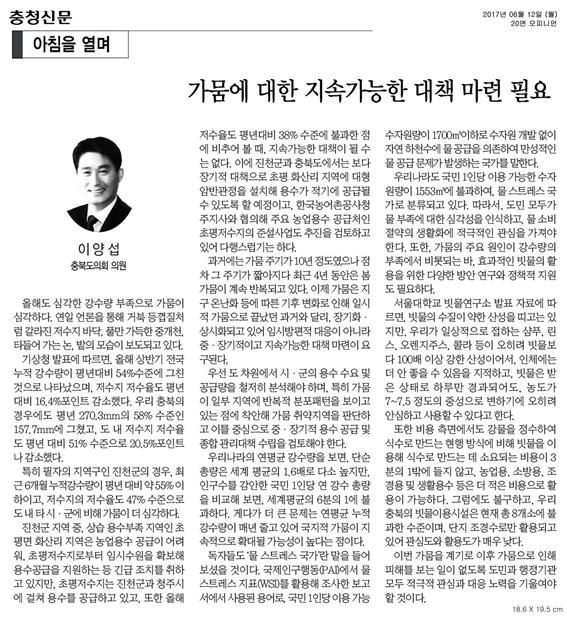 가뭄에 대한 지속가능한 대책 필요-이양섭 의원(2017. 6. 12 충청신문) - 1