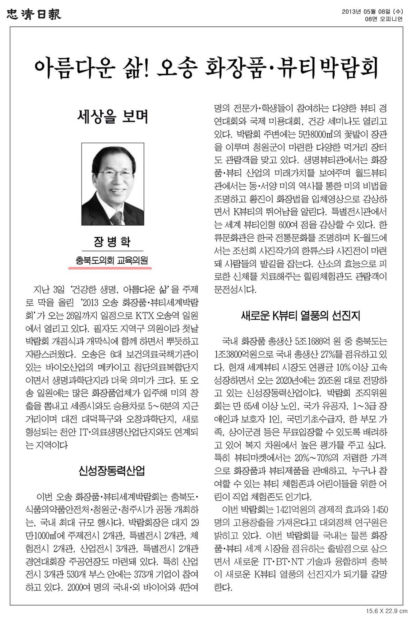 [기고] 아름다운 삶! 오송 화장품 뷰티박람회 (장병학 의원) - 1