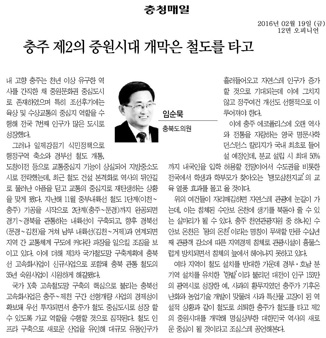 충주 제2의 중원시대 개막은 철도를 타고-임순묵 의원기고(충청매일 2016년 2월 19일) - 1