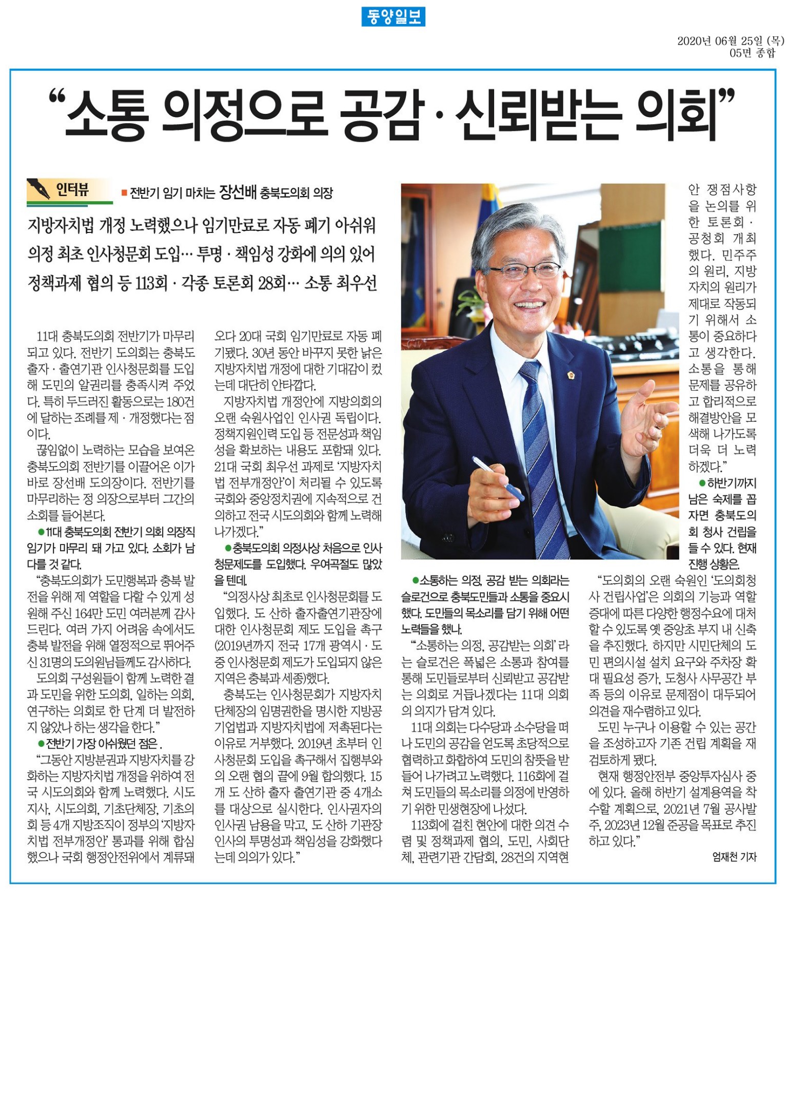 장선배의장 인터뷰(동양일보_200625) - 1