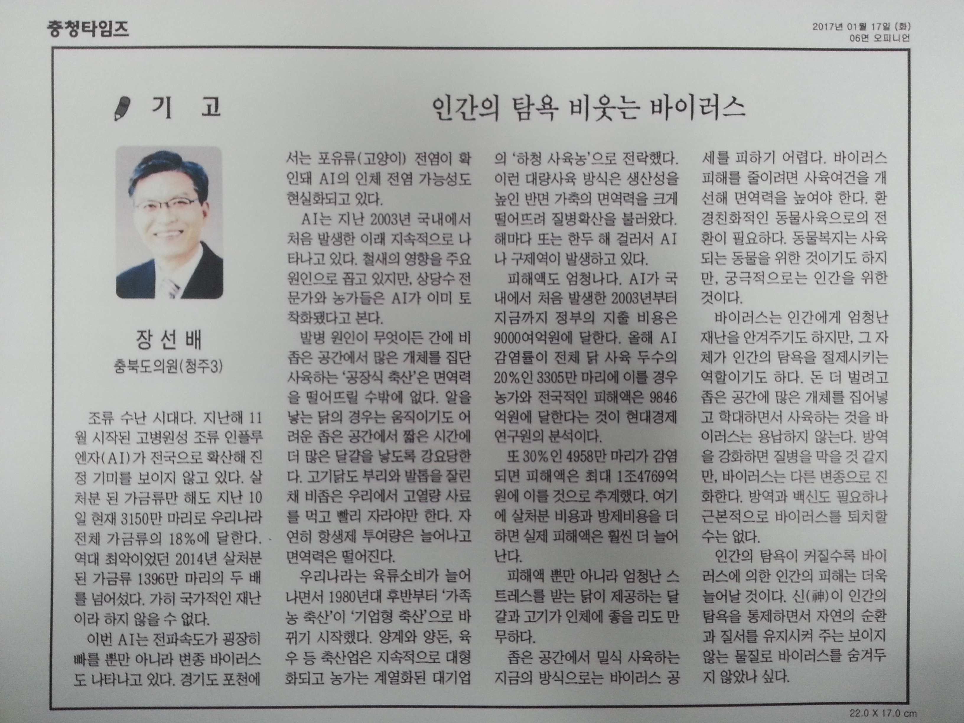 인간의 탐욕 비웃는 바이러스(장선배 의원 - 충청타임즈) - 1