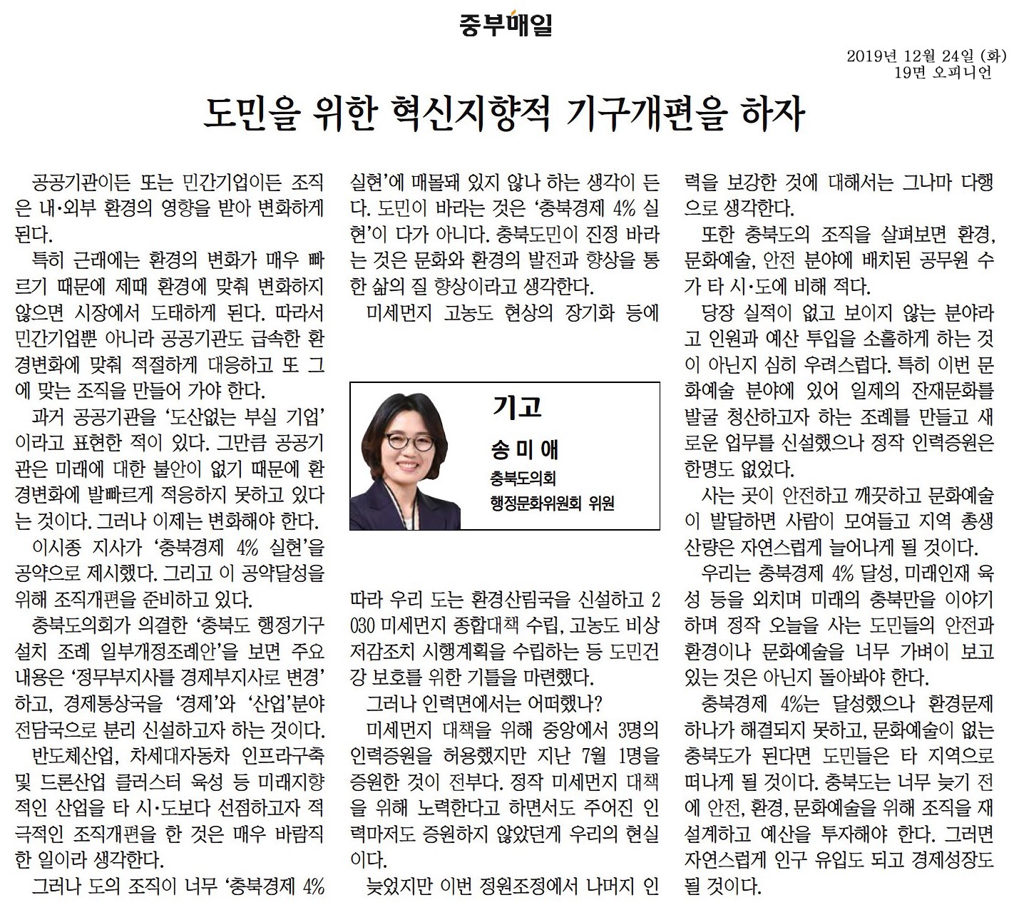 도민을 위한 혁신지향적 기구개편을 하자-송미애의원(중부매일191224) - 1