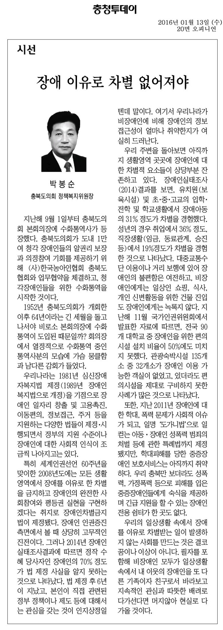장애 이유로 차별 없어져(박봉순 의원 2016년 1월 13일 충청투데이) - 1