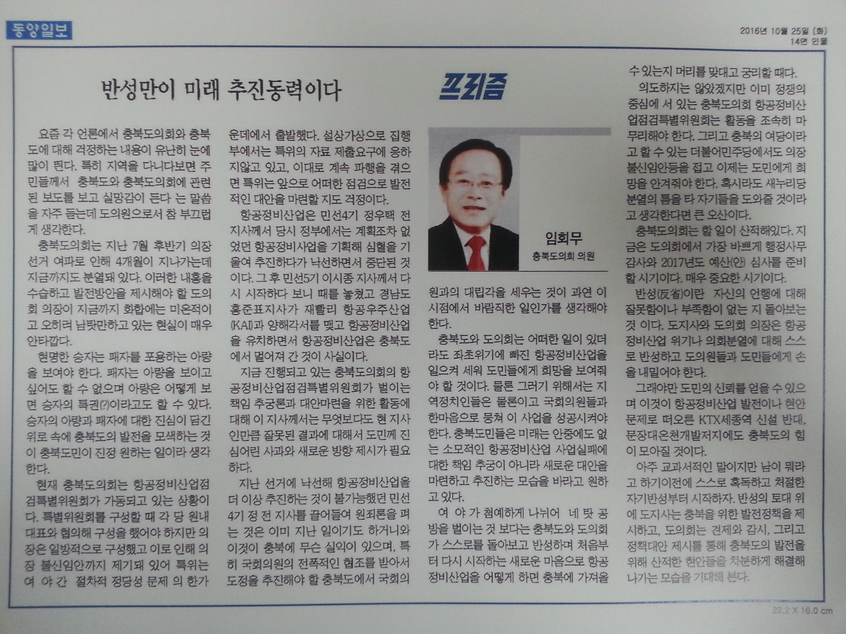 반성만이 미래 추진동력이다 - 임회무 도의원(동양일보 프리즘) - 1