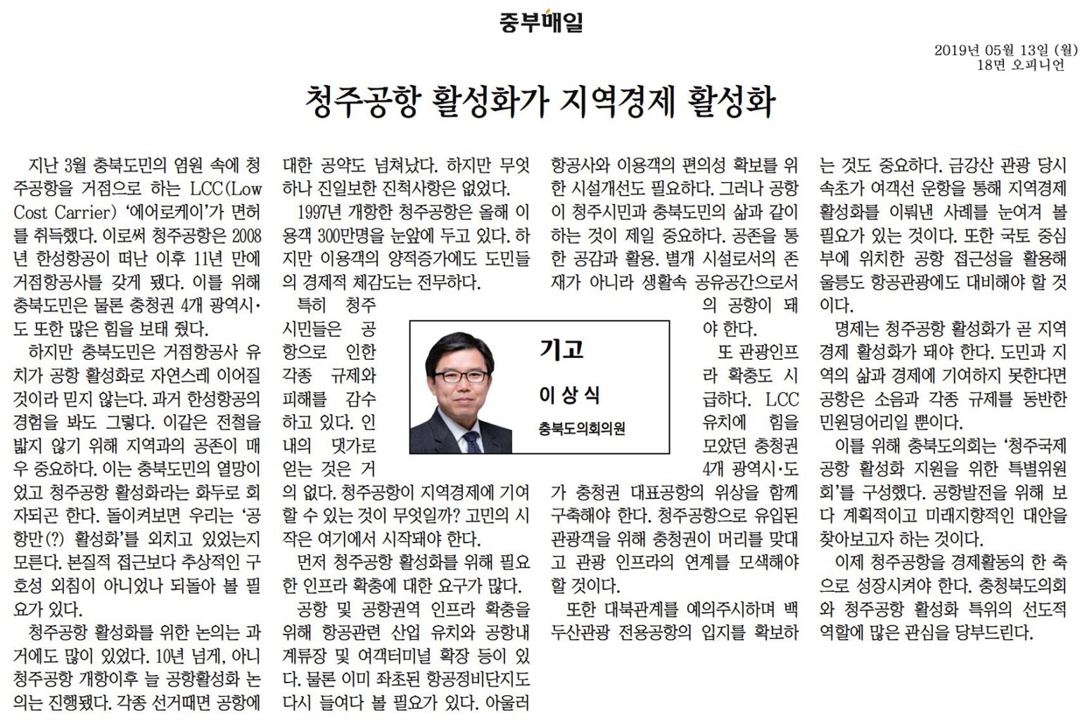 청주공항 활성화가 지역경제 활성화-이상식의원(중부매일190513) - 1