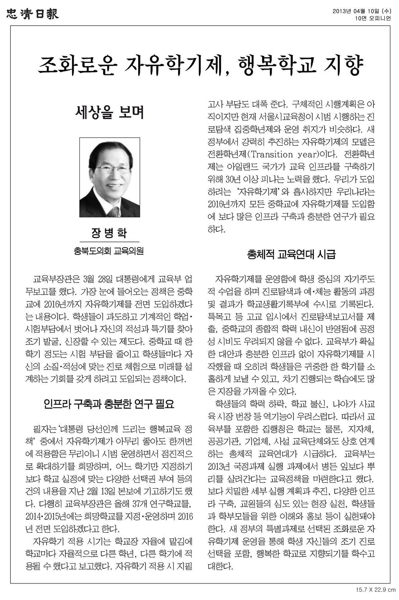 [기고] 조화로운 자유학기제, 행복학교 지향 (장병학 의원) - 1