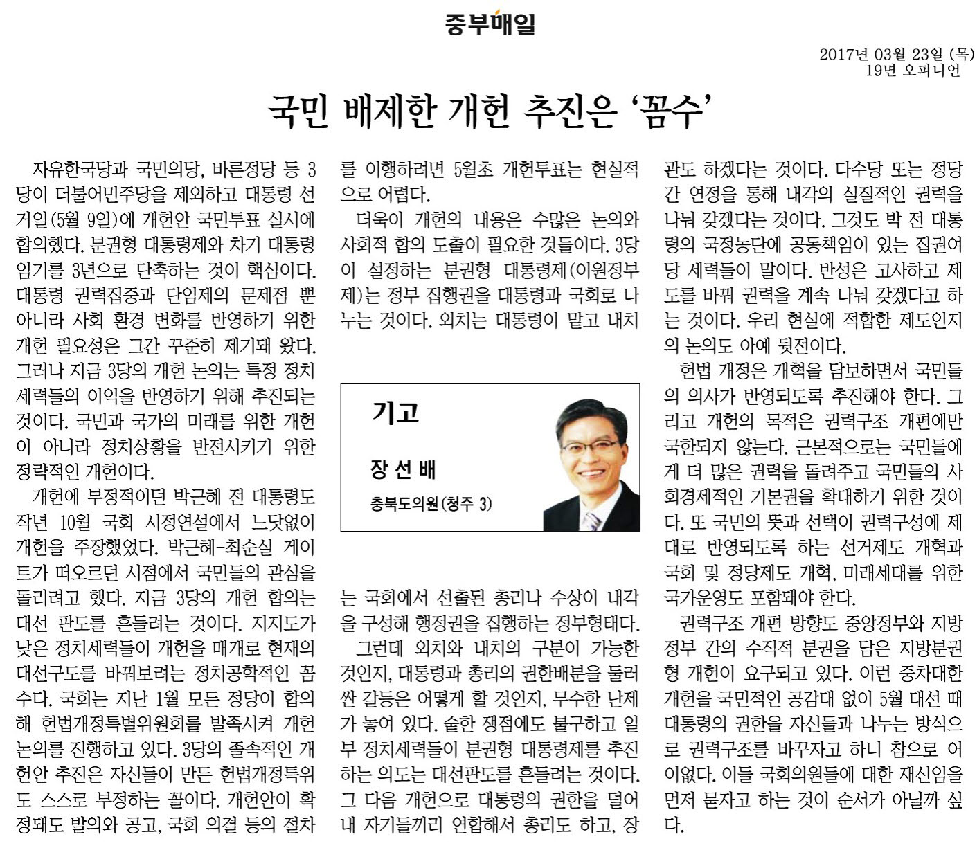 국민 배제한 개헌 추진은 꼼수-장선배 의원(2017년 3월 23일 중부매일) - 1