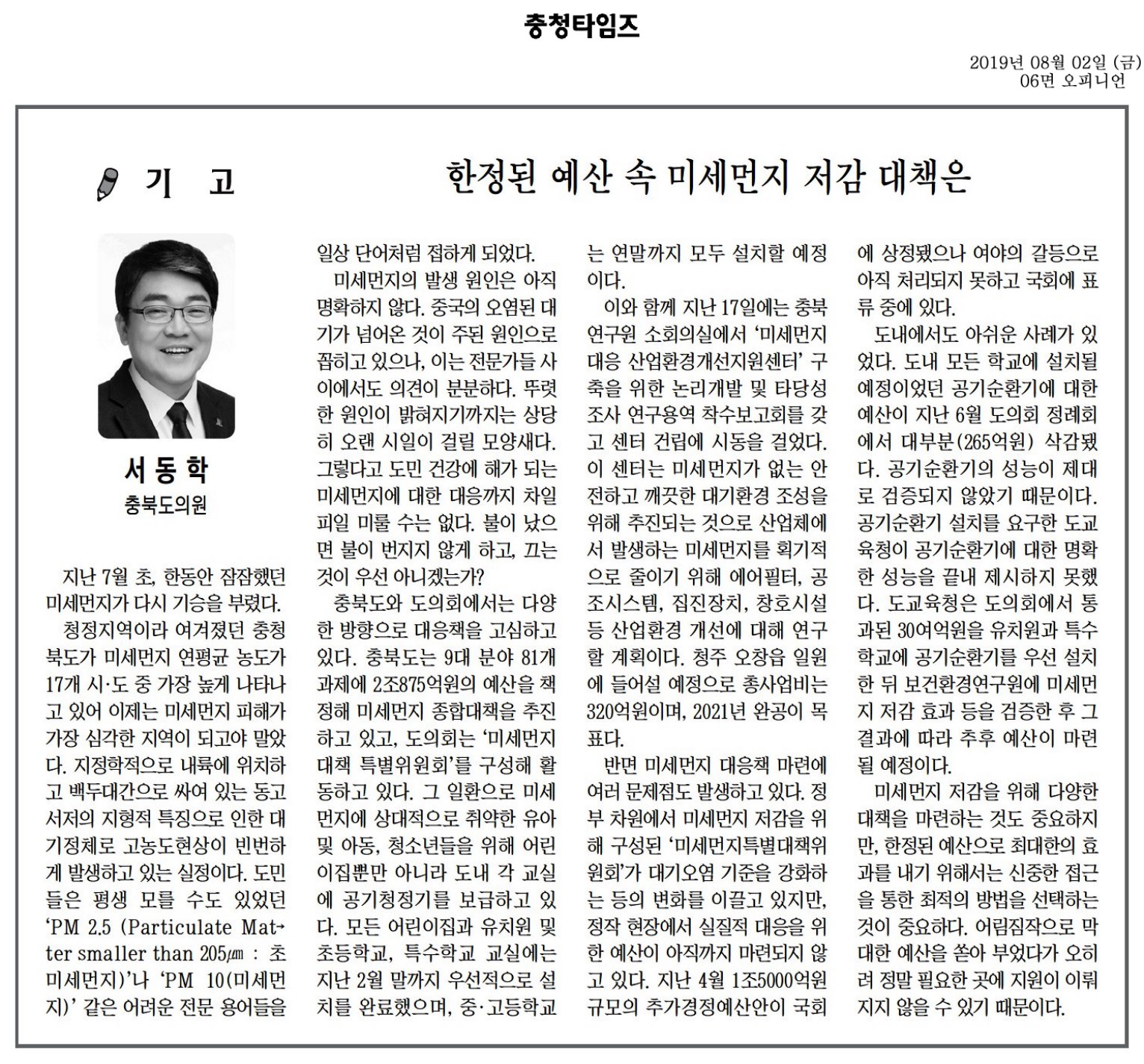 한정된 예산 속 미세먼지 저감대책은-서동학의원(충청타임즈190802) - 1
