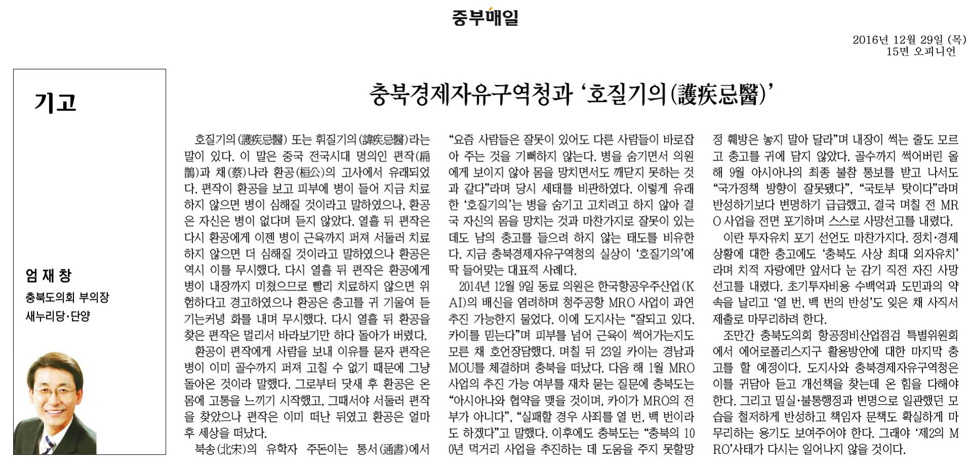충북경제자유구역청과 호질기의(護疾忌醫)-엄재창 의원(중부매일 2016년 12월 29일) - 1