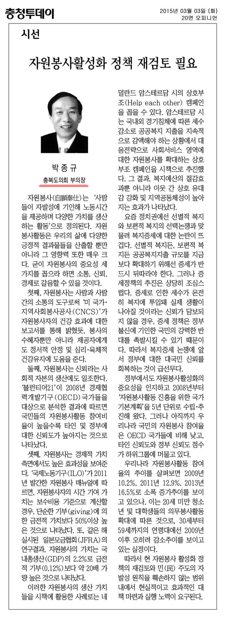 자원봉사활성화 정책 재검토 필요(박종규 의원) - 1