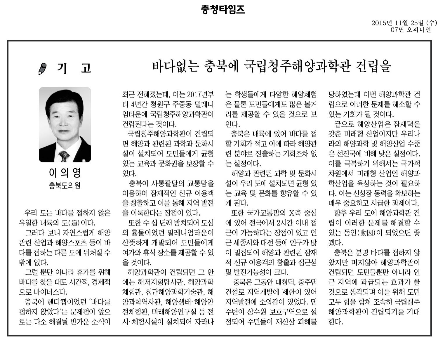 바다없는 충북에 국립청주해양과학관 건립을(이의원 의원 충청타임즈 2015년 11월 25일) - 1