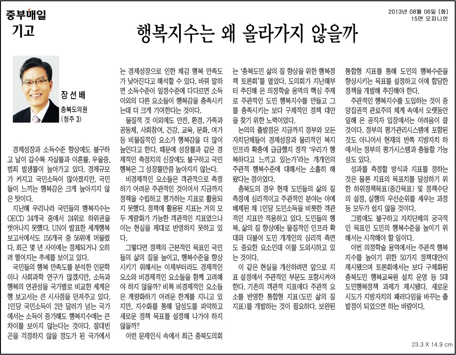 [기고] 행복지수는 왜 올라가지 않을까 (장선배 의원) - 1