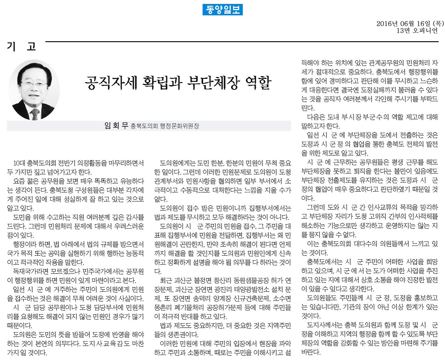 공직자세 확립과 부단체장 역할-임회무 의원(2016년 6월 16일 동양일보) - 1