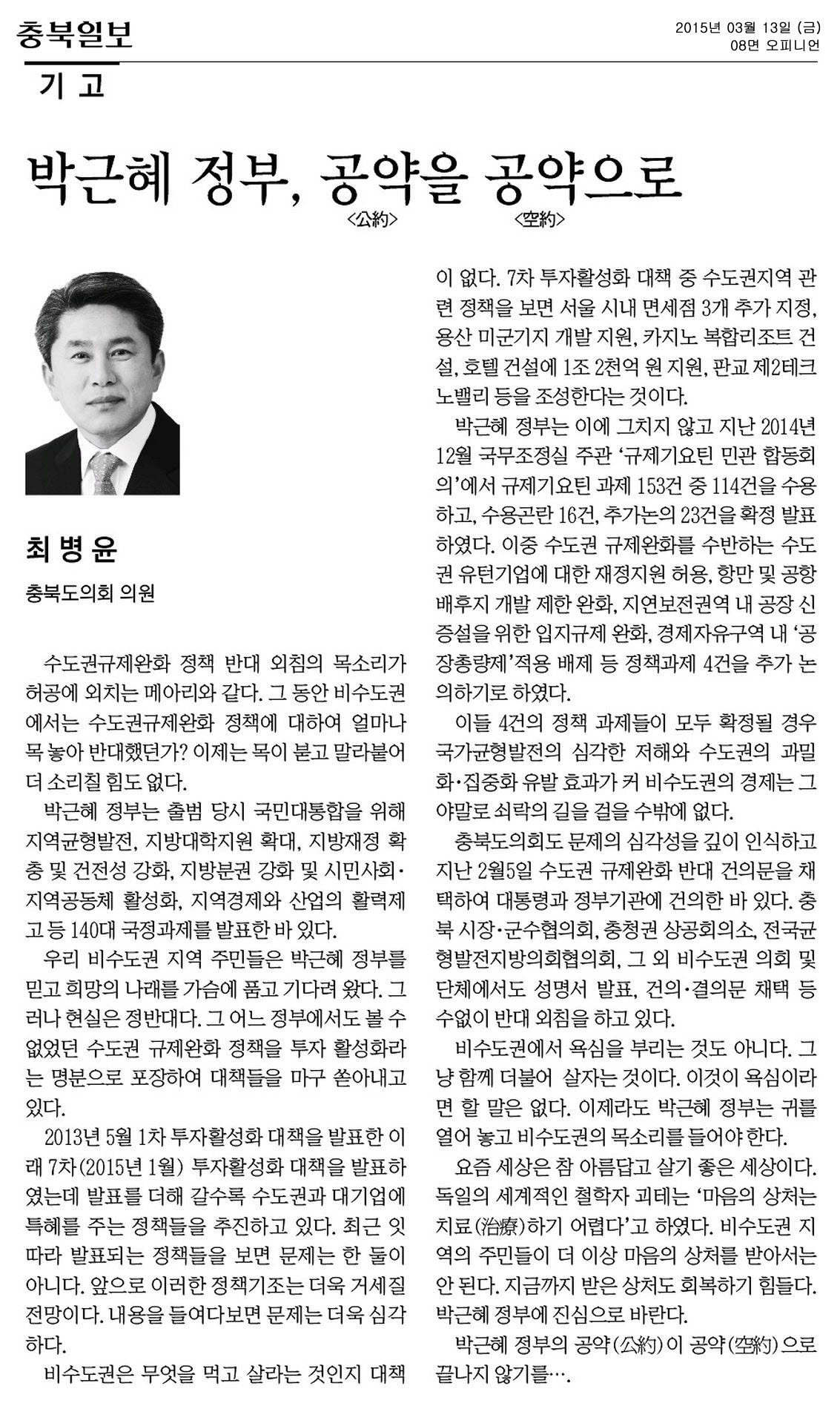 박근혜 정부, 공약<公約>을 공약<空約>으로(최병윤 의원) - 1
