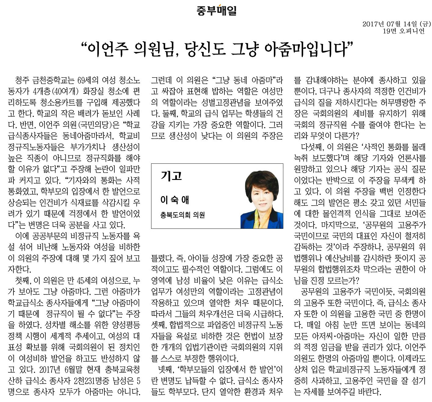 이언주 의원님, 당신도 그냥 아줌마입니다.-이숙애 의원(중부매일 2017년 7월 14일) - 1